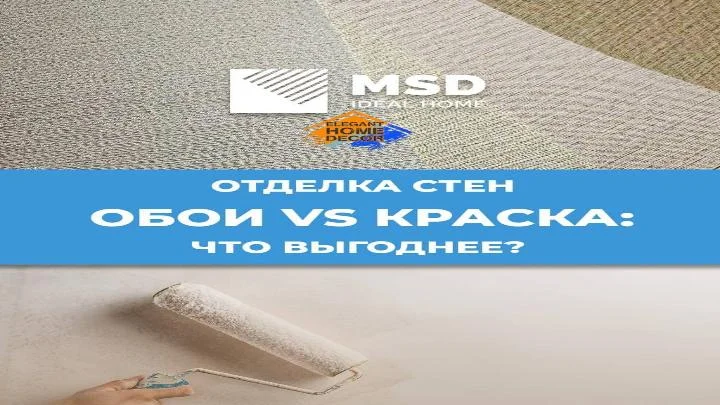 картинка Обои MSD VS КРАСКА: что выгоднее? | интернет-магазин ELEGANT HOME DECOR