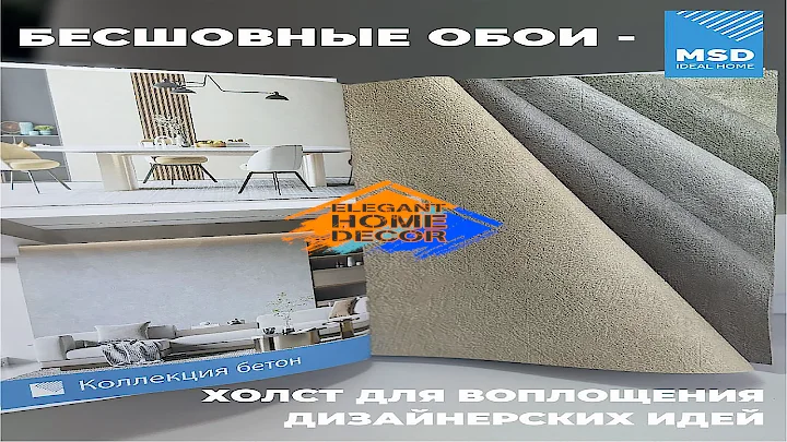картинка Бесшовные композитные обои MSD IDEAL HOME | интернет-магазин ELEGANT HOME DECOR