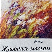 Бесшовная Фреска Живопись маслом
