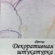 Бесшовная Фреска Декоративная штукатурка