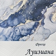 Бесшовная Фреска Луизиана