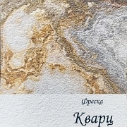 Бесшовная Фреска Кварц