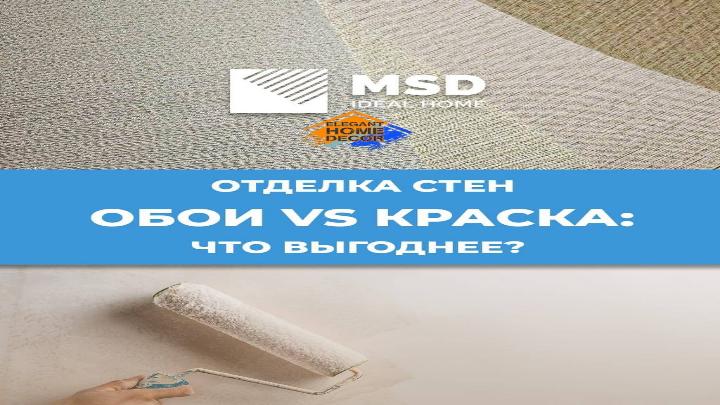 картинка ОБОИ MSD VS КРАСКА: ЧТО ВЫГОДНЕЕ? | интернет-магазин ELEGANT HOME DECOR