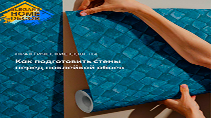 картинка КАК ПОДГОТОВИТЬ СТЕНЫ ПЕРЕД ПОКЛЕЙКОЙ ОБОЕВ? | интернет-магазин ELEGANT HOME DECOR