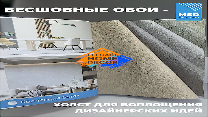 картинка БЕСШОВНЫЕ КОМПОЗИТНЫЕ ОБОИ MSD IDEAL HOME | интернет-магазин ELEGANT HOME DECOR